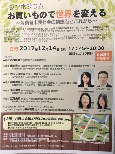 「『お買いもので世界を変える～消費者市民社会の到達点とこれから～（シンポジウム）』」