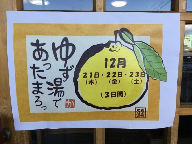 「毎年恒例！ 12/21・22・23は『ゆず湯』の日です♪」