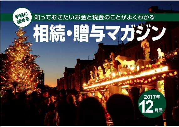 「「相続・贈与相談マガジン１２月号」が発刊されました♪♪【DCT司法書士事務所】」