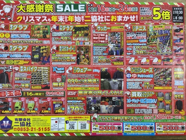 「年末 大感謝祭SALE！」