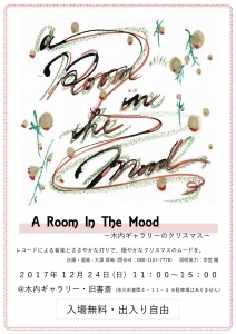 「『木内ギャラリーのクリスマス～Ａ Ｒｏｏｍ Ｉｎ Ｍｏｏｄ～（市川市）』」