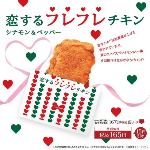 「【恋するフレフレチキン】が新登場！」