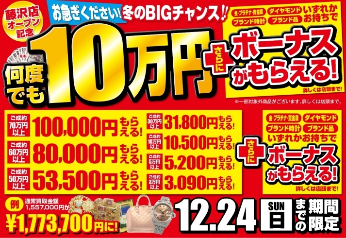 「【12/24(日)迄】冬のBIGチャンス！何度でも10万円＋ボーナスがもらえる！」