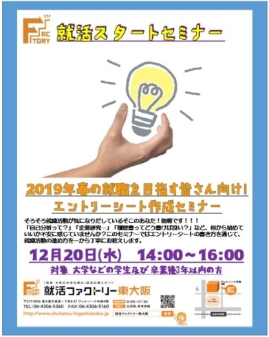 「申込受付中！2019年春の就職を目指す皆さん向け!エントリーシート作成セミナー 」