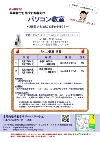 「早期就労を目指す若者向け「パソコン教室」を1月に開催します。（無料・先着・利用者登録必要）  」