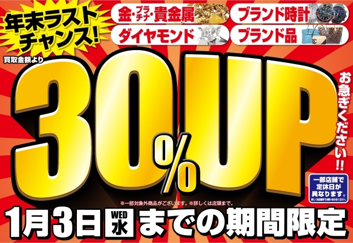 「【1/3(水)迄】年末ラストチャンス！買取価格より30%UP！」