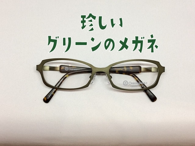 「珍しいグリーンカラーのLサイズ軽量メガネ」