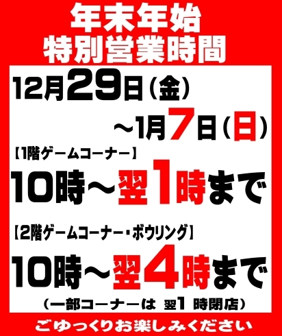 「年末年始営業時間延長のご案内」