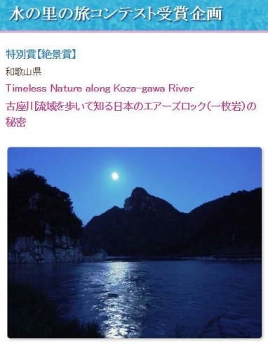 「国土交通省「水の里の旅コンテスト」で絶景賞を受賞！」