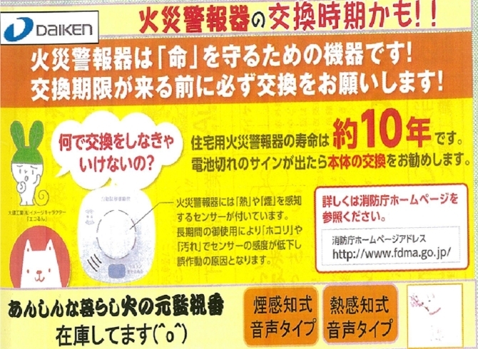 「火災警報器の交換の時期かも？『安心な暮らしの監視番』」