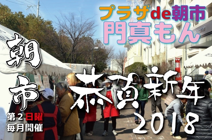 「【恭賀新年】2018年も門真もんをよろしくお願いいたします！」