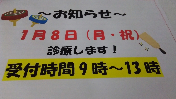 「１月８日診療します！」