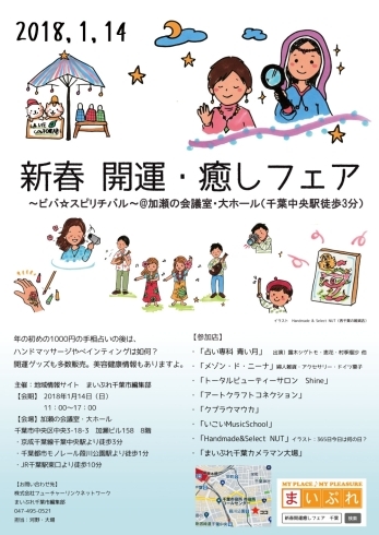 「1月14日（日）11：00～17：00　「2018　新春　開運・癒しフェア」を千葉中央の加瀬の大ホールで開催！！　手相見1,000円～」