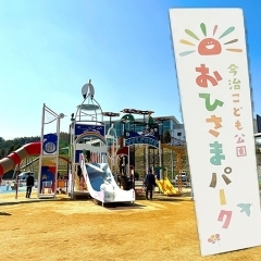 今治こども公園おひさまパークdeエンジョイ! 【愛媛/今治市】