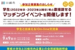 【終了しました】専修大学生と川崎市内企業との合同企業説明会を開催します！