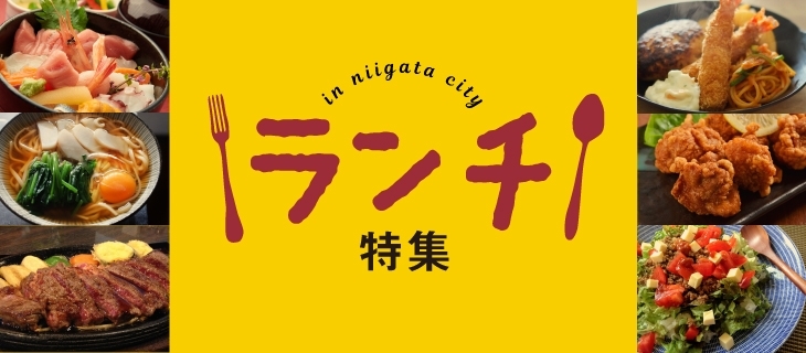 「今日のランチ♪ 新潟市のおすすめランチ紹介【ランチ特集】ページをリニューアル♪」