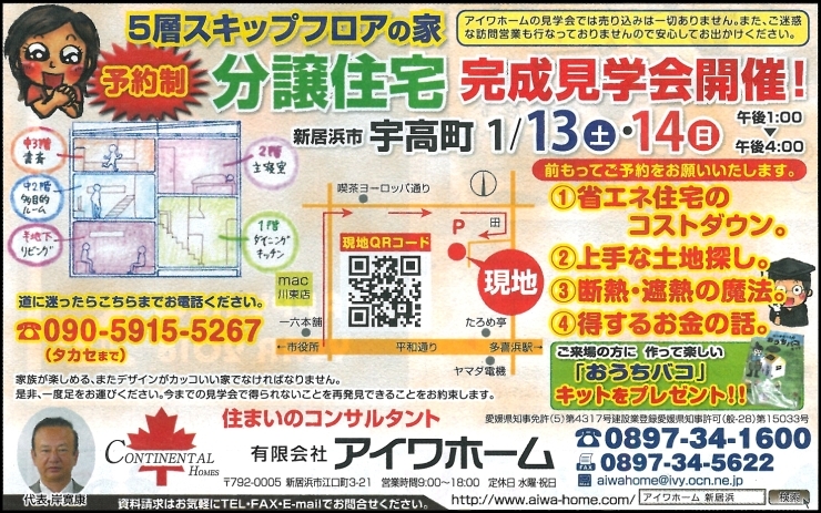 「【1/13・14】5層スキップフロアの家完成見学会開催！　＊新居浜市宇高町＊」