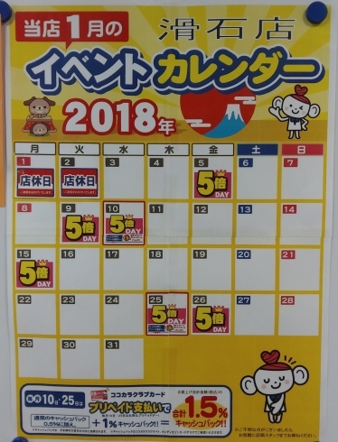 「ドラッグストア　セガミ滑石店　　1月イベントカレンダー♪」