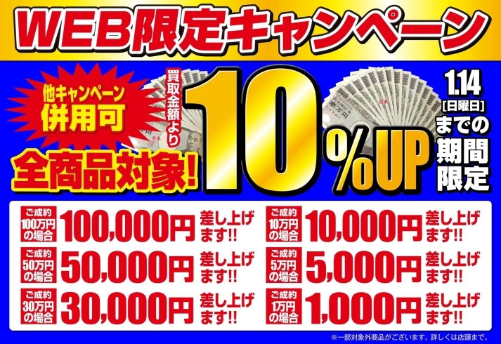 「【併用可能】WEB限定キャンペーン！買取金額より10%UP！」