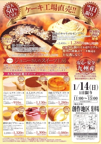 「ケーキ工場直売！ジョニーさんのスイーツ工房開催！」