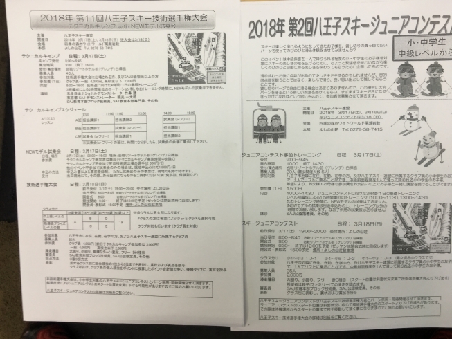 「八王子スキー技術選手権大会及びジュニアスキーコンテスト参加者募集中！」