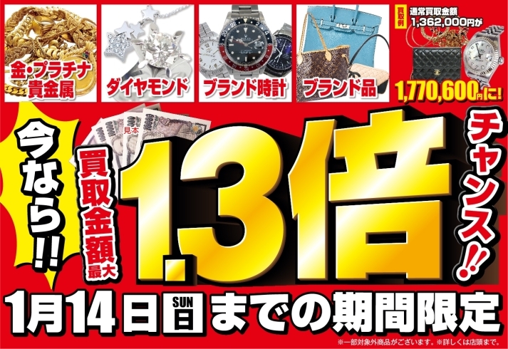 「【残り3日！】今なら買取金額最大1.3倍UPチャンス！」