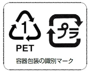 「ペットボトル・プラスチック製容器包装分別に一層の協力を」