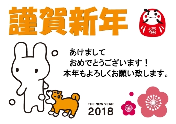 「あけましておめでとうございます！2018年★」