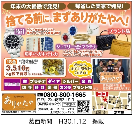 「葛西新聞（1月12日号）に掲載中!!ロレックス・時計の買取なら江戸川区葛西のありがたや」
