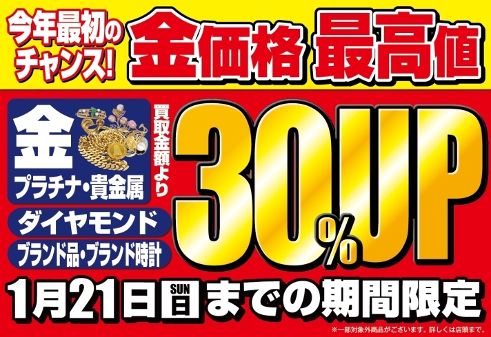 「【1/21(日)迄】今年最初のチャンス！金価格最高値！」