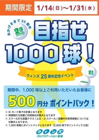 「新春イベント「目指せ！1,000球！！」」