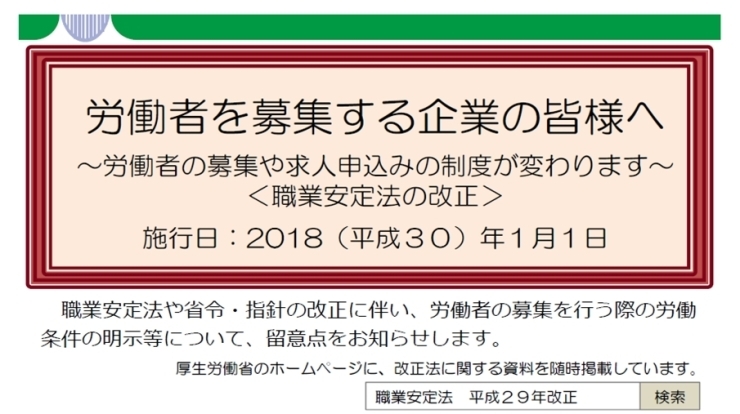 「★★職業安定法が改正されました★★」