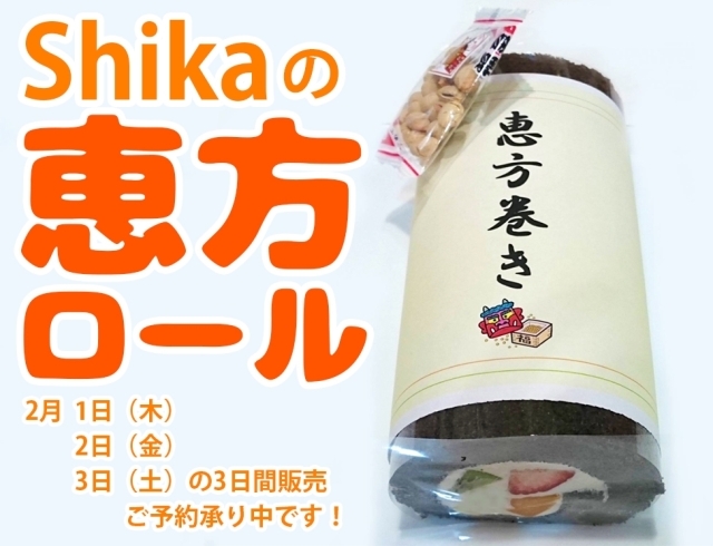 「2月3日は節分です。今年の恵方は≪南南東≫あま～いロールケーキの恵方巻きはいかがですか？」