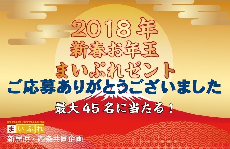 「新春お年玉まいぷれゼントのご応募ありがとうございました！」