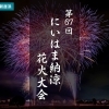 【2024年夏|新居浜市】第67回にいはま納涼花火大会