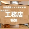 【直接取材】松山市でおすすめの工務店まとめ 地元サイトが厳選しました!