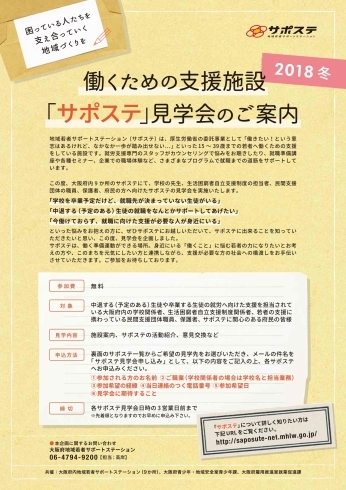 「「サポステ」見学会を2月9日（金）・2月22日（木）に開催します。（無料）」