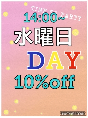 「！！10%off Day！！キャンペーン実施中」