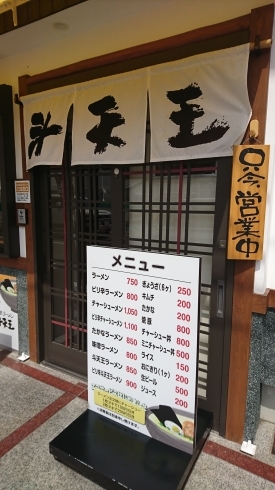 「10/17(木)今日も薩摩ラーメン斗天王バリバリ営業中 (^3^)/」