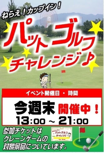 「１月２０、２１日パットゴルフチャレンジ開催！１３～２１時」