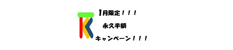 「1月限定特別キャンペーン１・２年生授業料永久半額！個別指導塾なのに授業料が一万円以下！葛西駅そば、個別指導塾葛西TKKアカデミーは皆様のための利用しやすい塾です。」