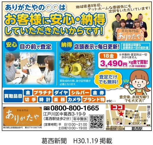 「葛西新聞（1月19日号）に掲載中!!金やプラチナの買取なら江戸川区葛西のありがたや」