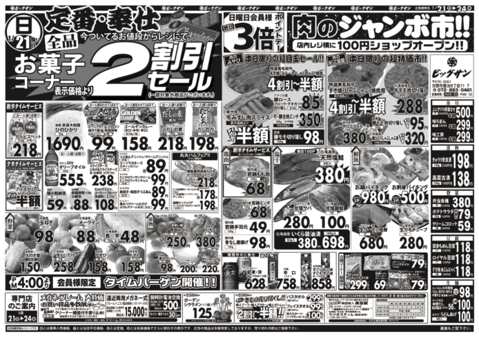 「1月21日（日）～1月24日（水）チラシ☆　21日はお菓子コーナー全品2割引です！」