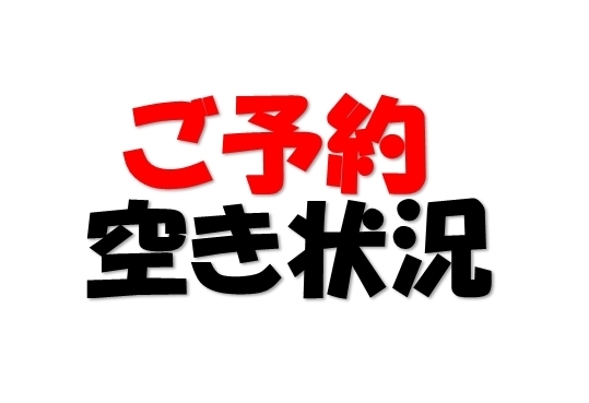 「本日21日の予約空き状況です」