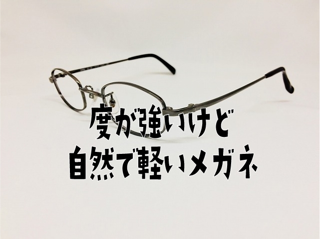 「度が強いけど自然で軽いメガネが欲しい」