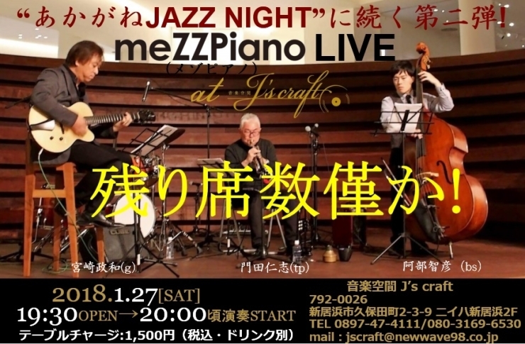 「今週は、25日(木)から3日間の営業です。27日(土)“meZZPiano-メゾピアノ-” LIVE、残り席数僅かとなりました」