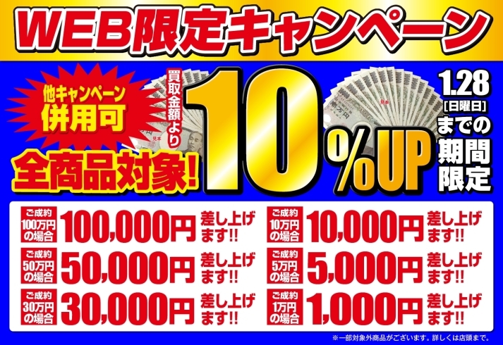 「【併用可能】WEB限定キャンペーン！買取金額より10%UP！」