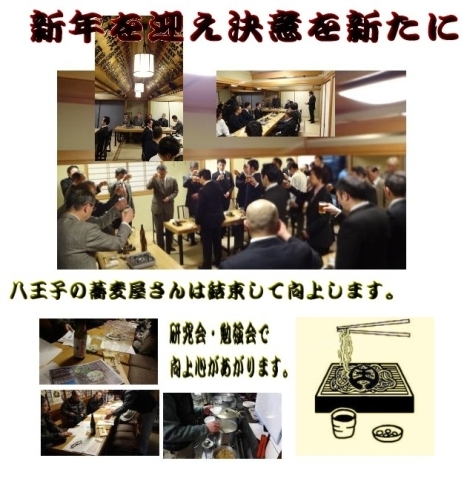 「八王子蕎麦商組合新年会」