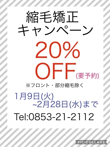 「”2月”も縮毛矯正キャンペーン実施中！」