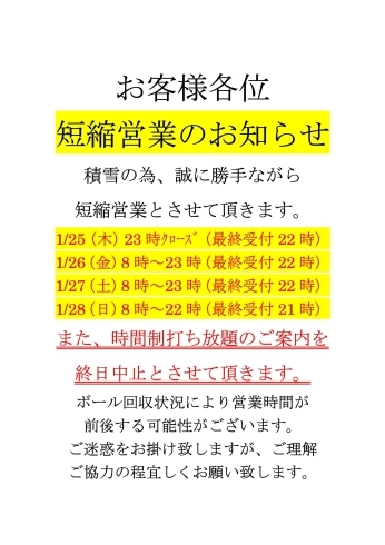 「短縮営業のお知らせ」